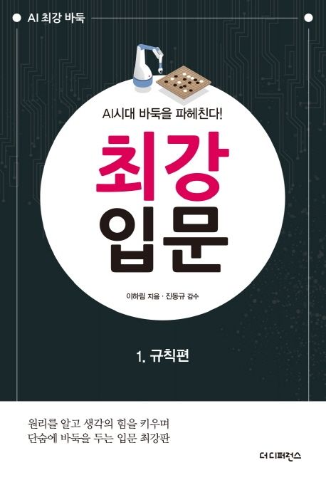 최강 입문. 1 : 규칙편- [전자책] : AI시대 바둑을 파헤친다!