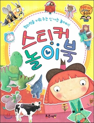 와우 그림책이 최고야 스티커 놀이북 (창의력을 키워주는 신나는 놀이터!) (창의력을 키워 주는 신나는 놀이터!)