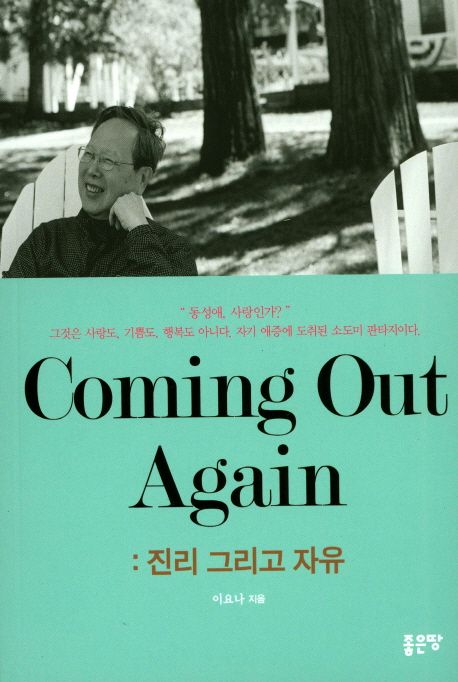 Coming out again  : 진리 그리고 자유