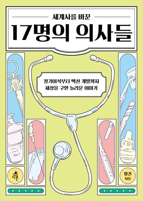 (세계사를 바꾼) 17명의 의사들: 장기이식부터 백신 개발까지 세상을 구한 놀라운 이야기 표지