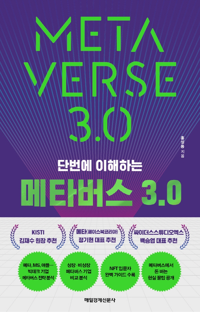 (단번에 이해하는) 메타버스 3.0