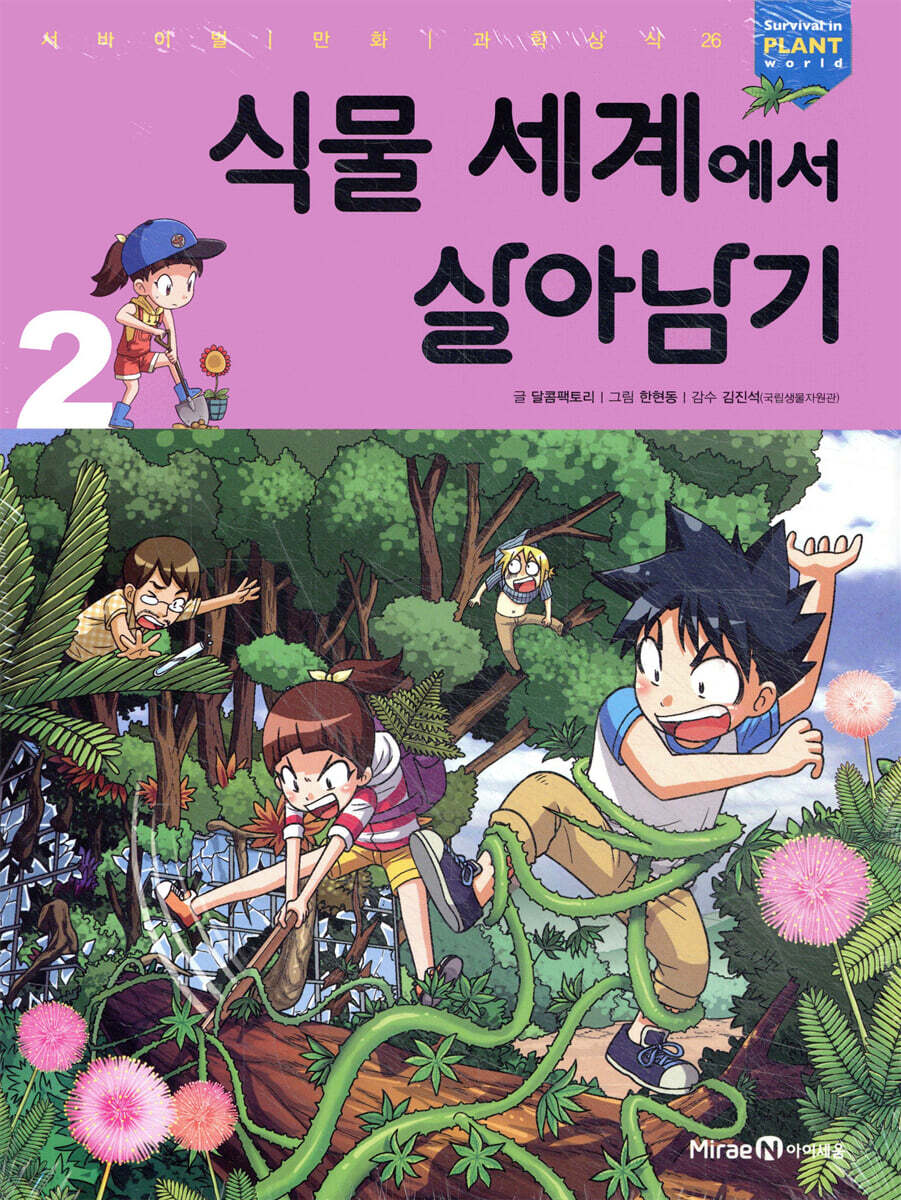 식물 세계에서 살아남기. 2 표지