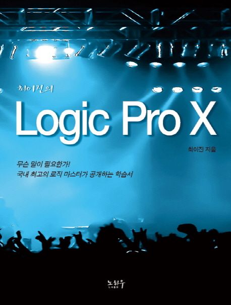 (최이진의)Logic Pro X / 최이진 지음