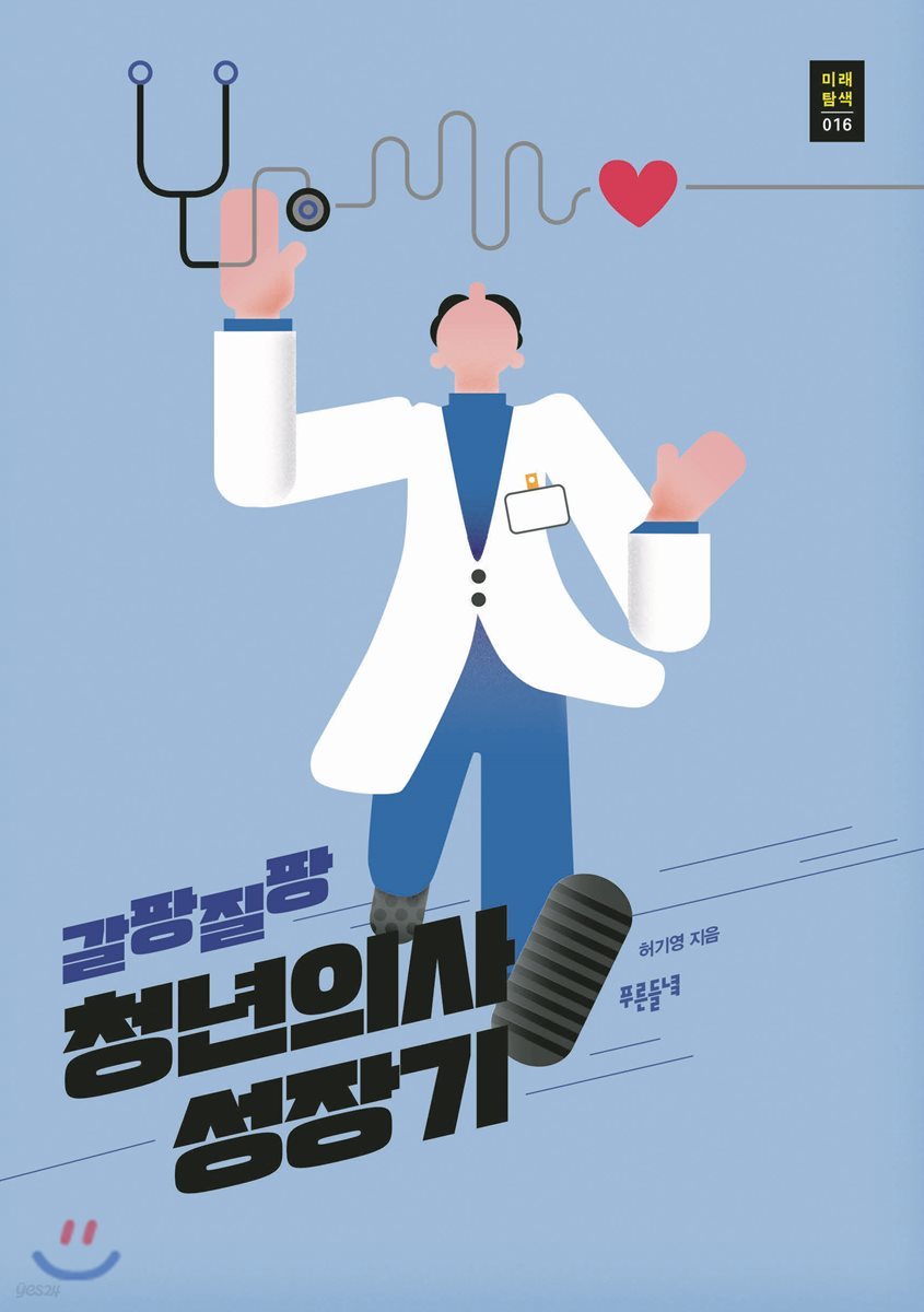 갈팡질팡 청년의사 성장기 - [전자책] / 허기영 지음