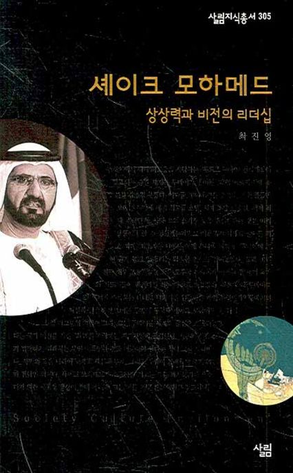 셰이크 모하메드 : 상상력과 비전의 리더십