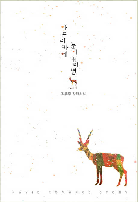 아프리카에 눈이 내리면. vol.1 : 김유주 장편소설