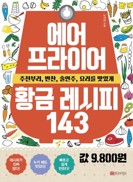 에어프라이어 황금 레시피 143 : 주전부리 반찬 술안주 요리를 맛있게