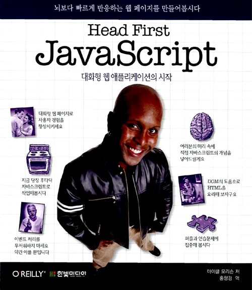 Head first JavaScript  : 대화형 웹 애플리케이션의 시작