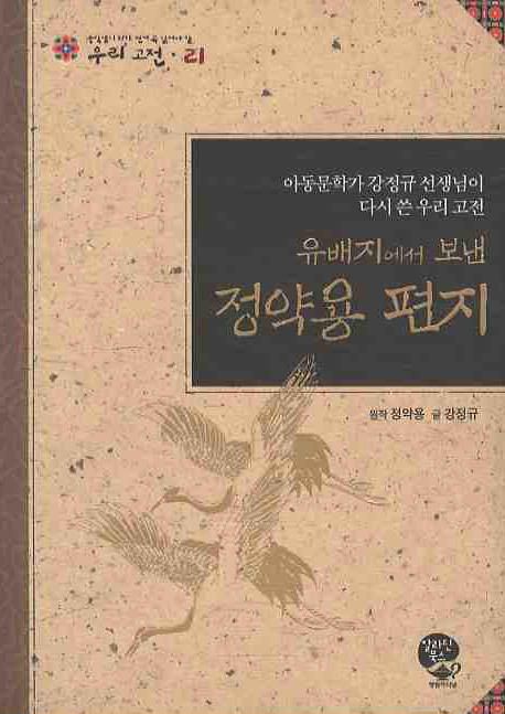 (유배지에서 보낸) 정약용 편지  : 아동문학가 강정규 선생님이 다시 쓴 우리 고전