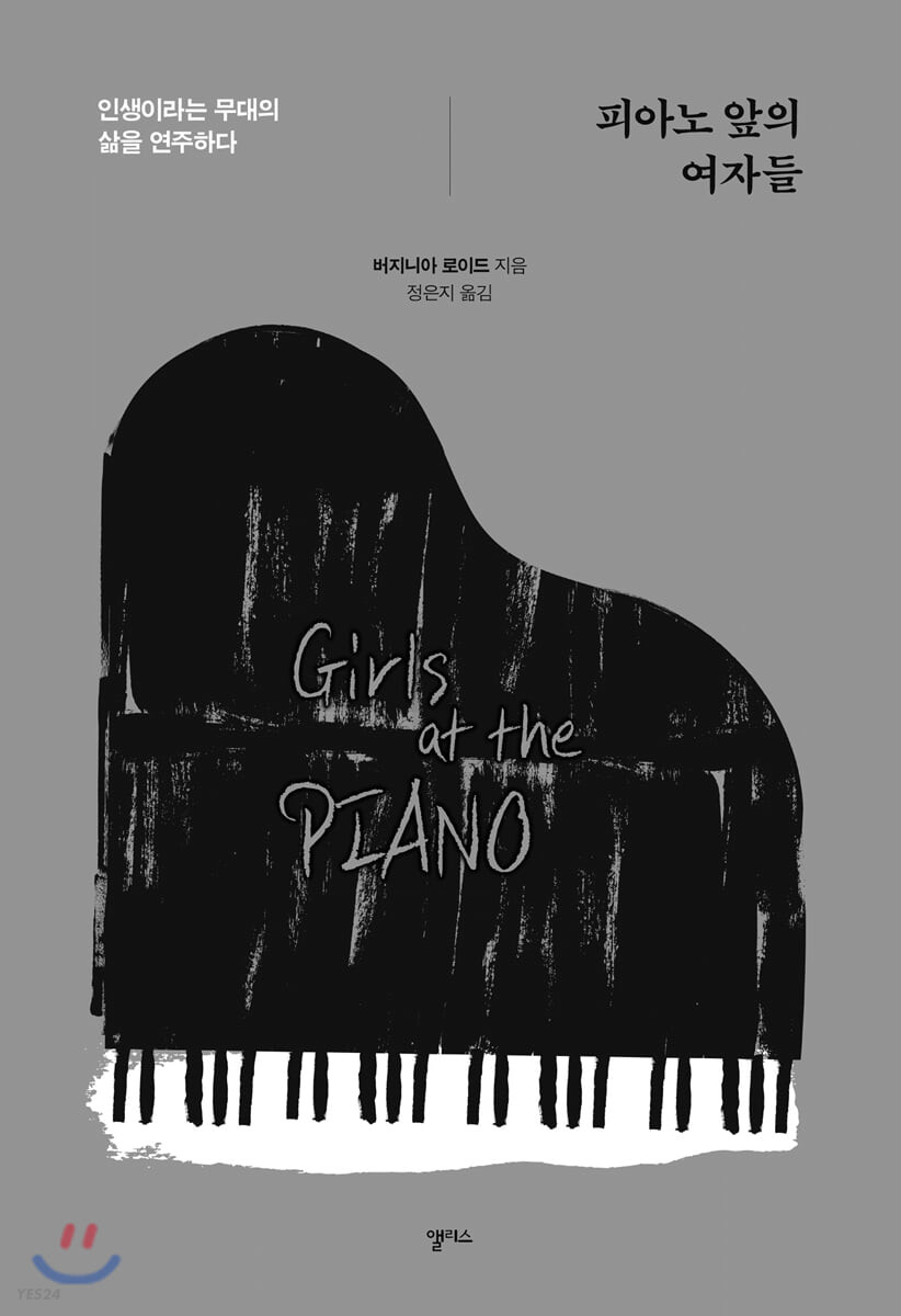 피아노 앞의 여자들 : 인생이라는 무대의 삶을 연주하다