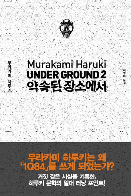 언더그라운드  Under ground.  2 약속된 장소에서 무라카미 하루키 지음 이영미 옮김