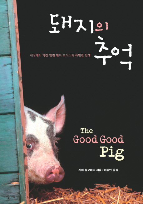 돼지의 추억  : 세상에서 가장 멋진 돼지 크리스의 특별한 일생