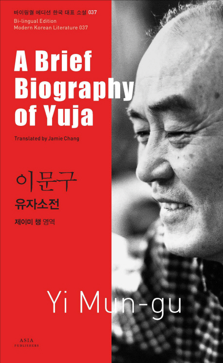유자<span>소</span>전 = (A)brief biography of Yuja