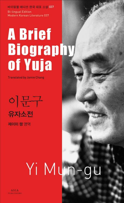유자소전 = (A)Brief biography of yuja