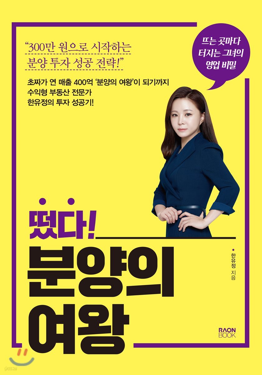 떴다! 분양의 여왕 (뜨는 곳마다 터지는 그녀의 영업 비밀)