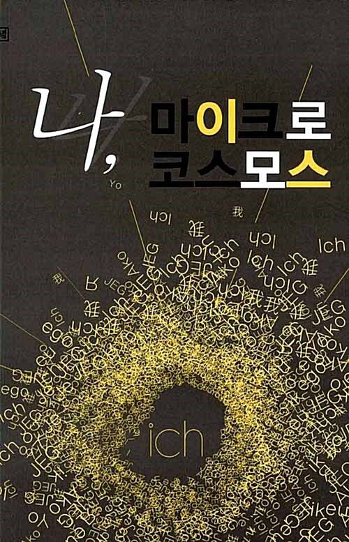 나, 마이크로 코스모스