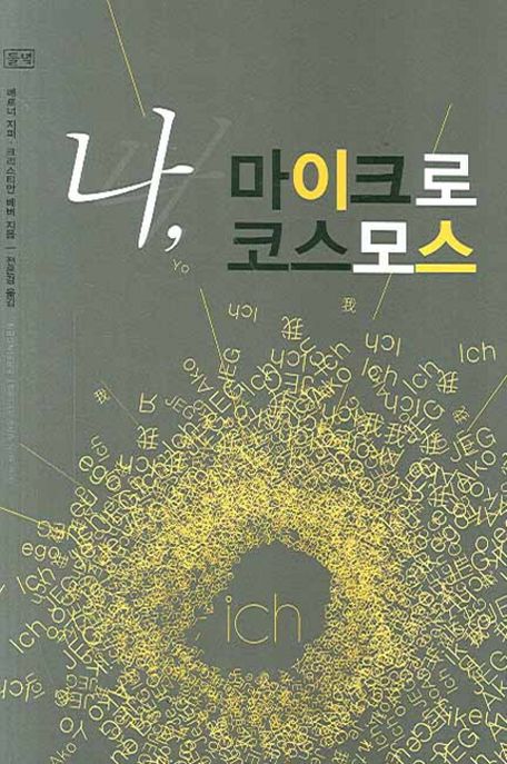 나, 마이크로 코스모스