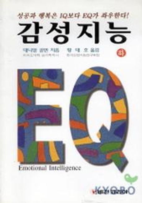 감성지능 EQ. 하