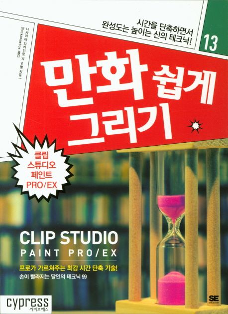 만화 쉽게 그리기  : 클립 스튜디오 페인트 PRO/EX