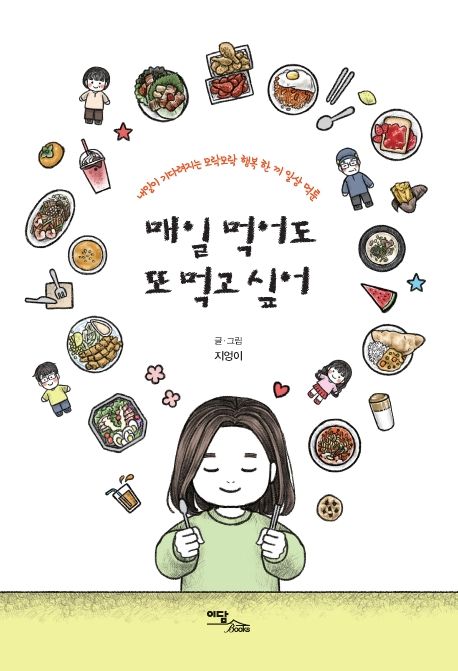 매일 먹어도 또 먹고 싶어