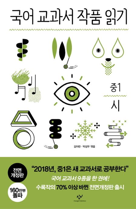 국어 교과서 작품 읽기: 중1 시