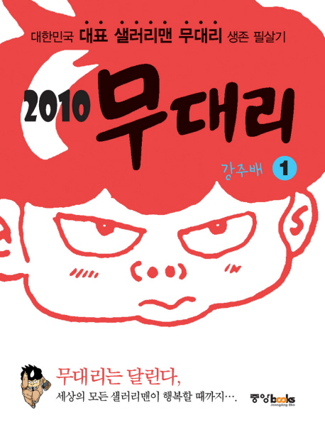 2010 무대리 = 2010 Mue dae rie / 강주배 지음. 2