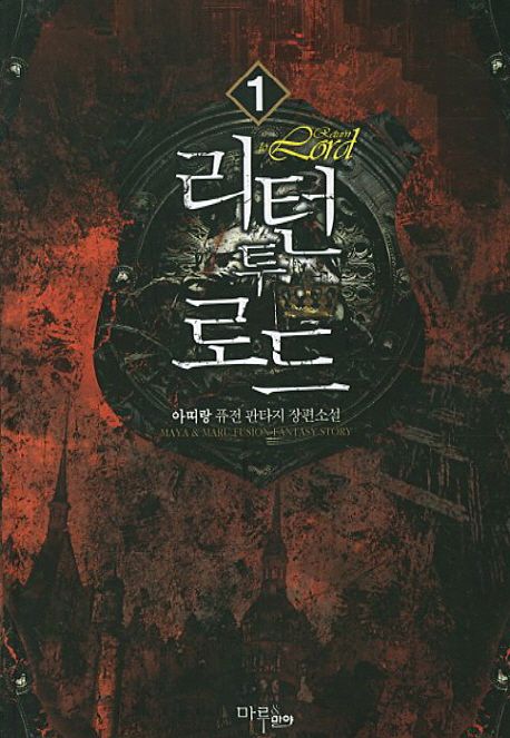 리턴 투 로드. 1- [전자책]