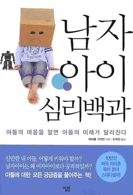 남자아이 심리백과  : 아들의 마음을 알면 아들의 미래가 달라진다