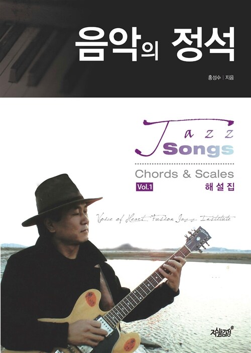 음악의 정석  : jazz songs  : chords & scales 해설집. . vol.1