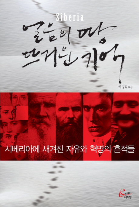 얼음의 땅 뜨거운 기억 : 시베리아에 새겨진 자유와 혁명의 흔적들
