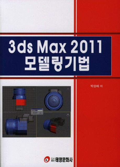 3ds Max 2011 모델링기법