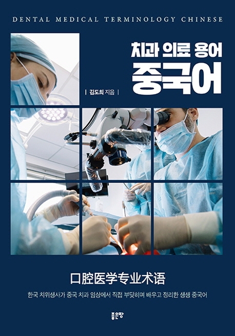 치과 의료 용어 중국어 [전자책] = Dental medical terminology Chinese / 김도희 지음