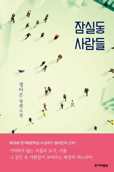 잠실동 사람들 : 정아은 장편소설 / 정아은 지음.