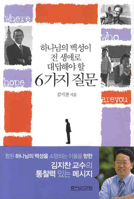 하나님의 백성이 전 생애로 대답해야 할 6가지 질문 (하나님의 백성이 전 생애로 대답해야 할)