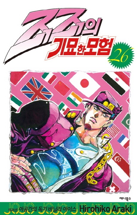 죠죠의 기묘한 모험 26: 아공간의 독기 바닐라 아이스