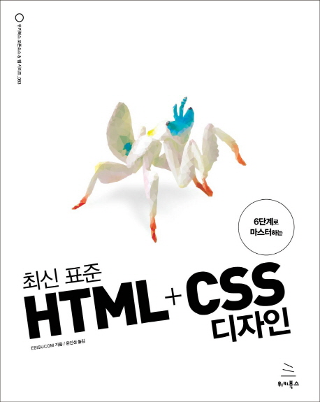 (6단계로 마스터하는) 최신 표준 HTML+CSS 디자인 / EBISUCOM 지음  ; 윤인성 옮김