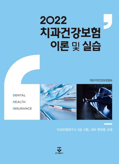 (2022)치과건강보험 = Dental health insurance  : 이론 및 실습