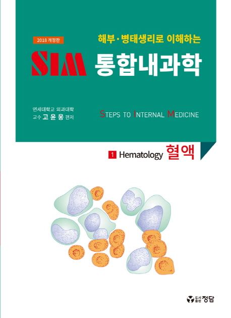 (해부·병태생리로 이해하는) SIM 통합내과학. 1 : 혈액 = Hematology