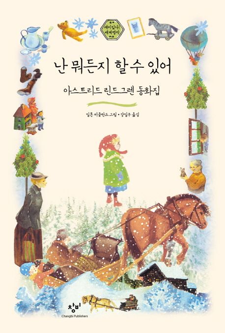 난 뭐든지 할 수 있어 (아스트리드 린드그렌 동화집) 표지