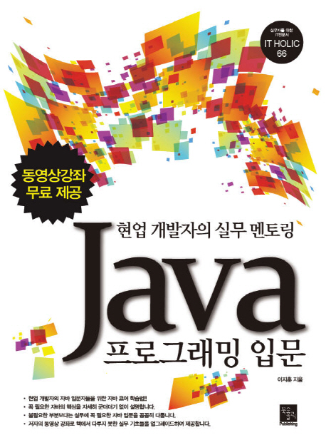 (현업 개발자의 실무 멘토링)Java 프로그래밍 입문