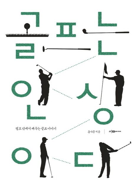골프는 인생이다 : 필드 밖에서 배우는 골프 이야기 - [전자책]