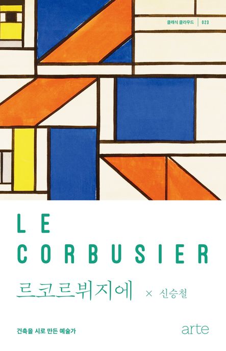 르코르뷔지에- [전자책] : 건축을 시로 만든 예술가