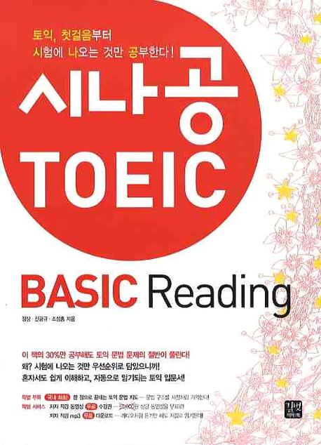 시나공 Toeic : Basic reading / 정상 ; 신광규 ; 조성흥 [공]지음