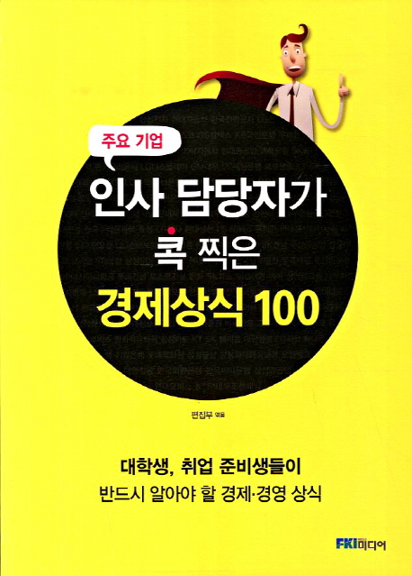 (주요 기업)인사 담당자가 콕 찍은 경제상식 100  - [알라딘전자책]