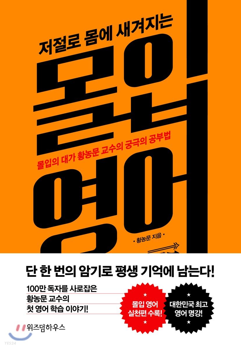 저절로 몸에 새겨지는 몰입 영어 - 몰입의 대가 황농문 교수의 궁극의 공부법