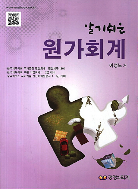 (알기쉬운)원가회계 / 이성노 저