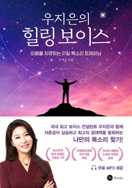 우지은의 힐링 보이스 : 마음을 치유하는 21일 목소리 트레이닝 표지