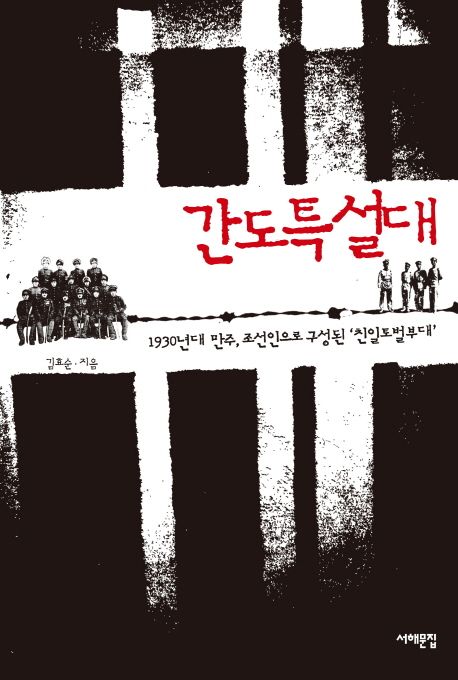 간도특설대 (1930년대 만주, 조선인으로 구성된 친일토벌부대) 표지