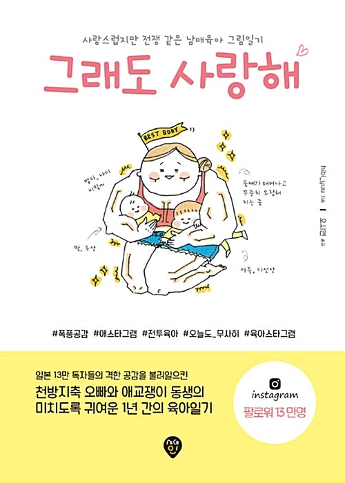 그래도 사랑해 (사랑스럽지만 전쟁 같은 남매육아 그림일기)