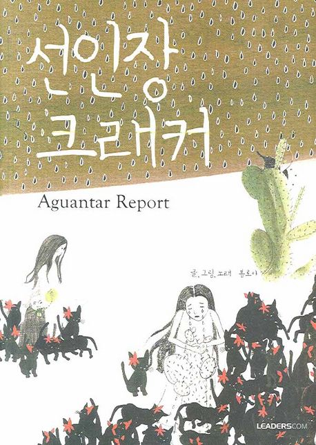 선인장 크래커 (Aguantar Report)